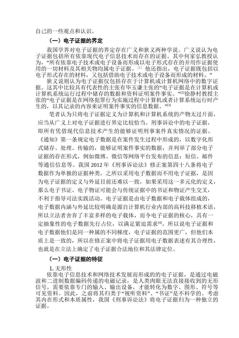 论我国刑事诉讼电子证据的适用分析研究  法学专业_第2页