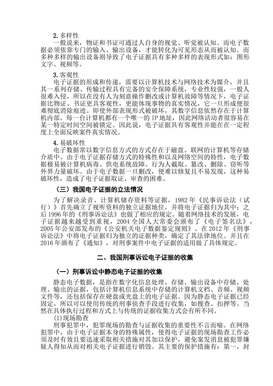 论我国刑事诉讼电子证据的适用分析研究  法学专业_第3页
