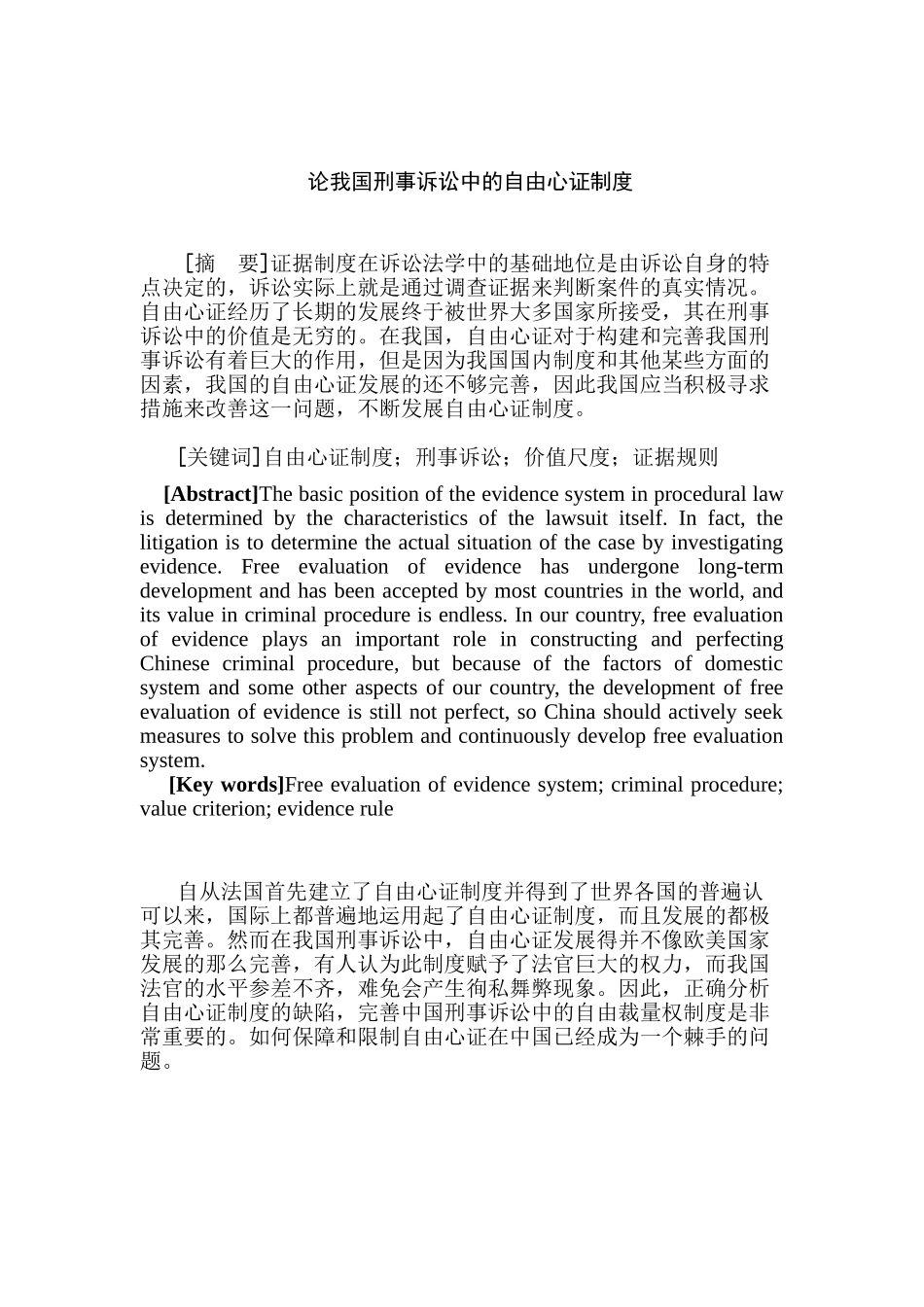论我国刑事诉讼中的自由心证制度分析研究  法学专业_第1页