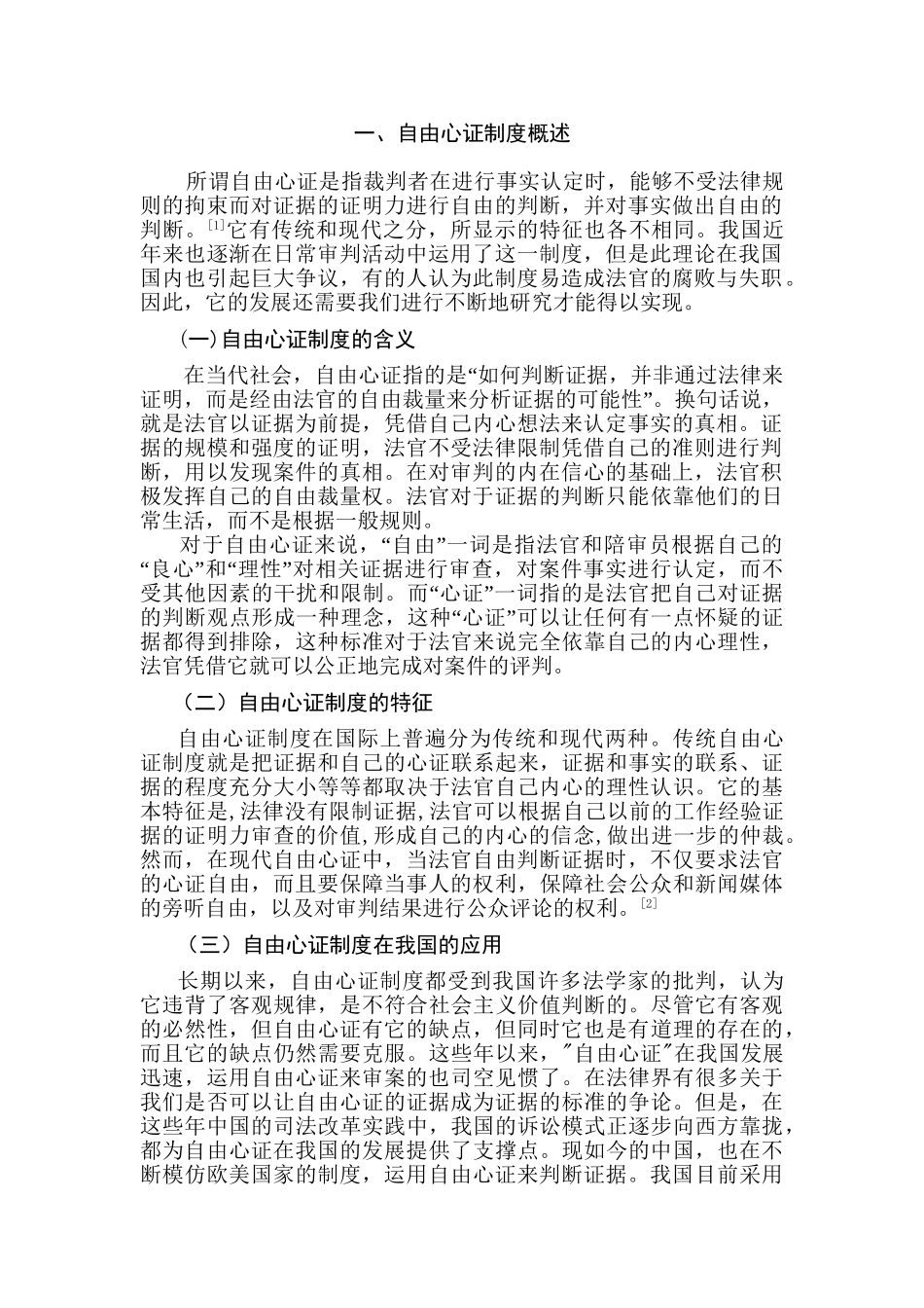 论我国刑事诉讼中的自由心证制度分析研究  法学专业_第2页