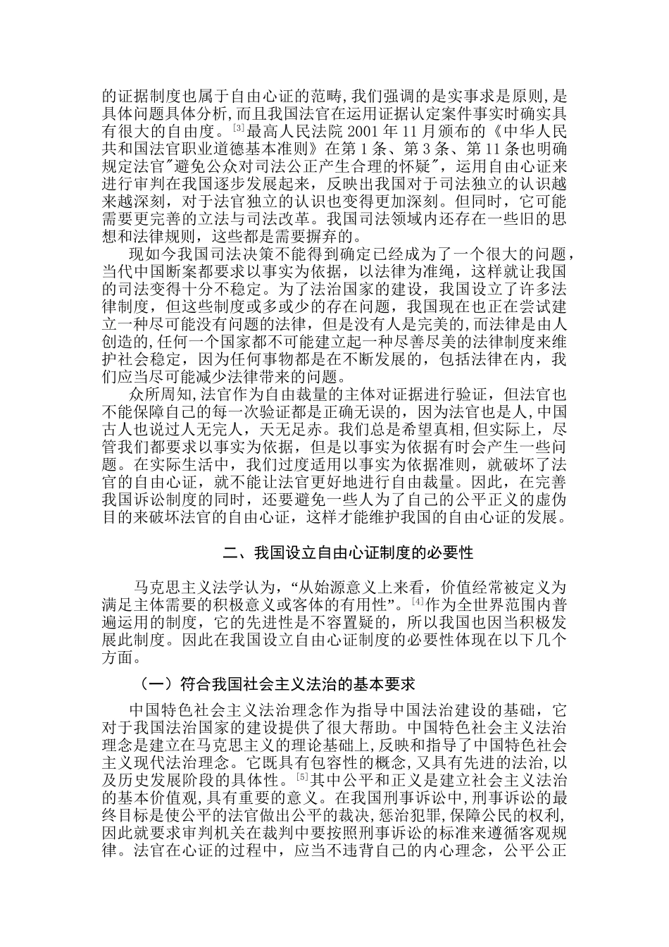 论我国刑事诉讼中的自由心证制度分析研究  法学专业_第3页