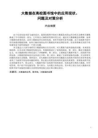 大数据在高校图书馆中的应用现状、问题及对策分析