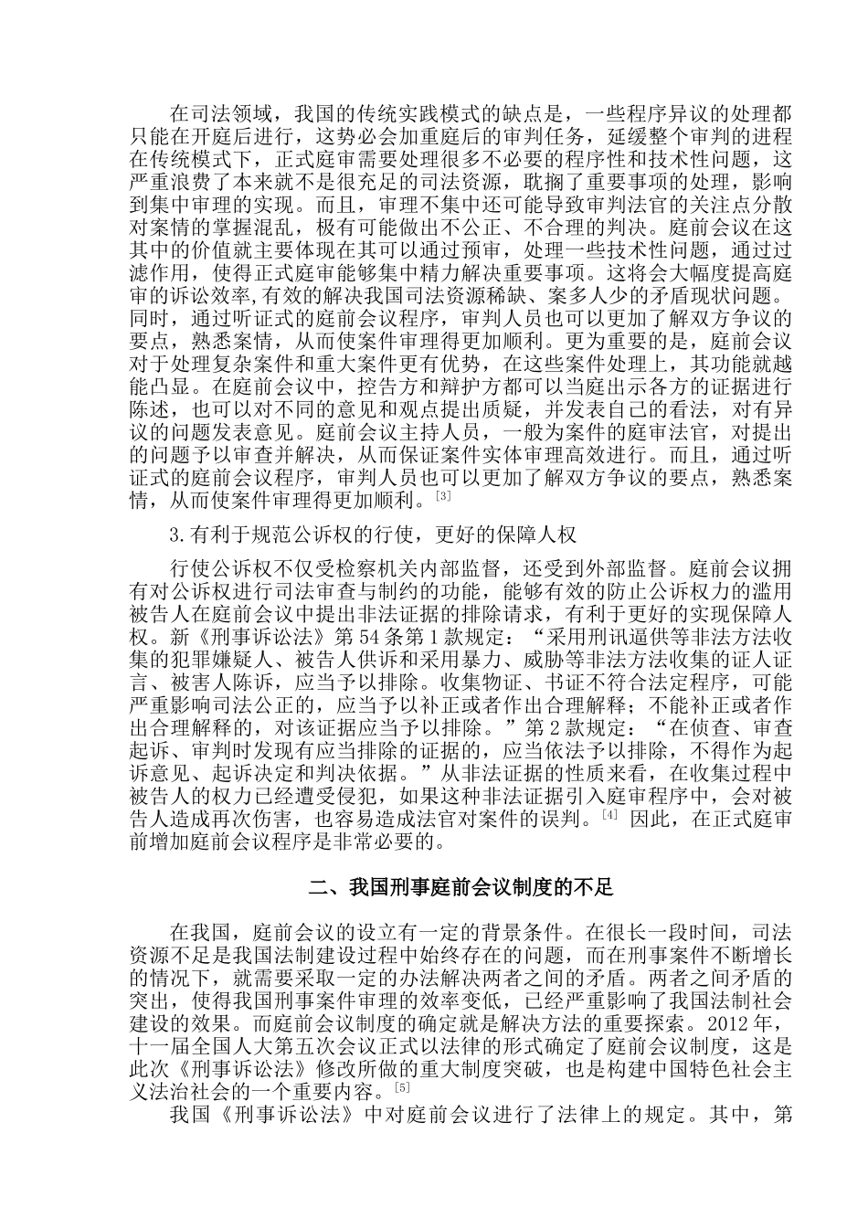 论我国刑事庭前会议制度的完善分析研究  法学专业_第3页