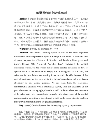 论我国刑事庭前会议制度的完善分析研究  法学专业