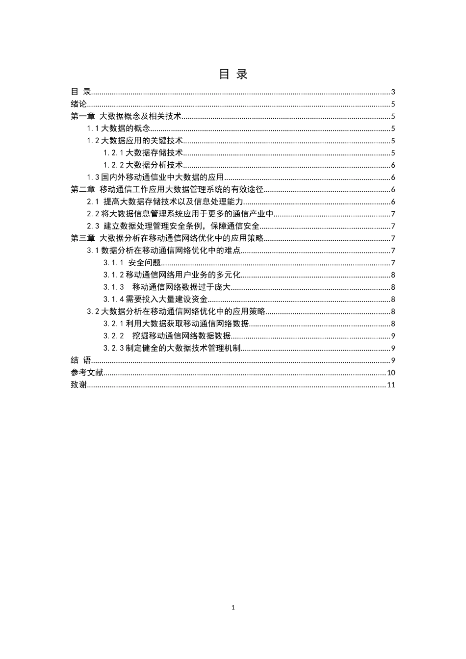 大数据在移动通信中的应用_第1页