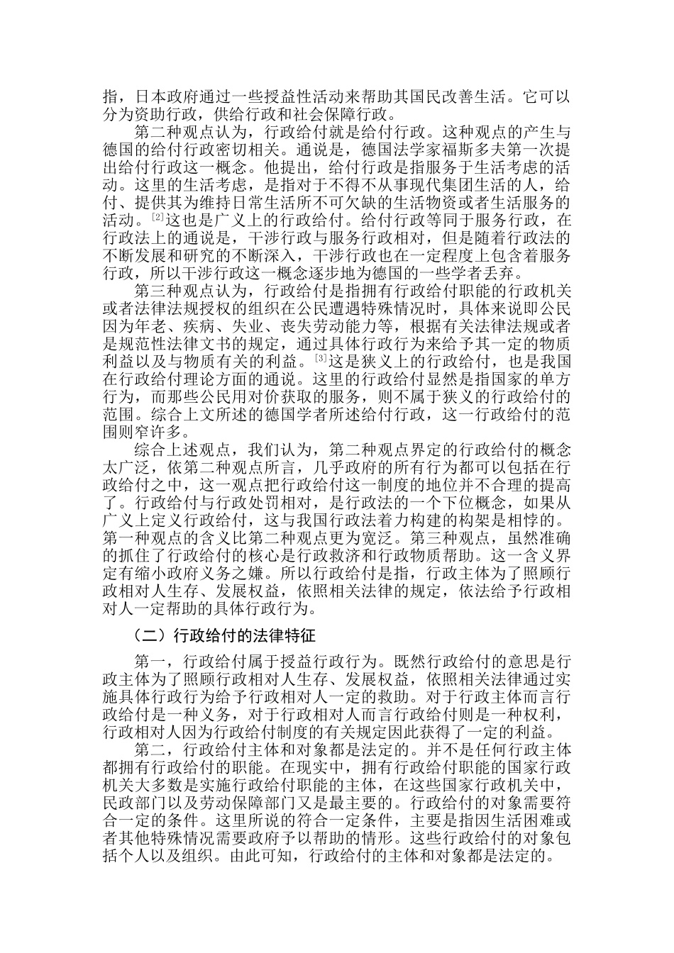 论我国行政给付制度分析研究   行政管理专业_第2页