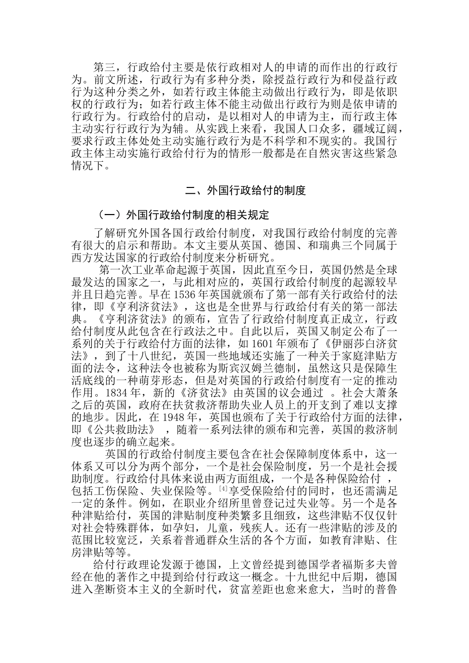 论我国行政给付制度分析研究   行政管理专业_第3页