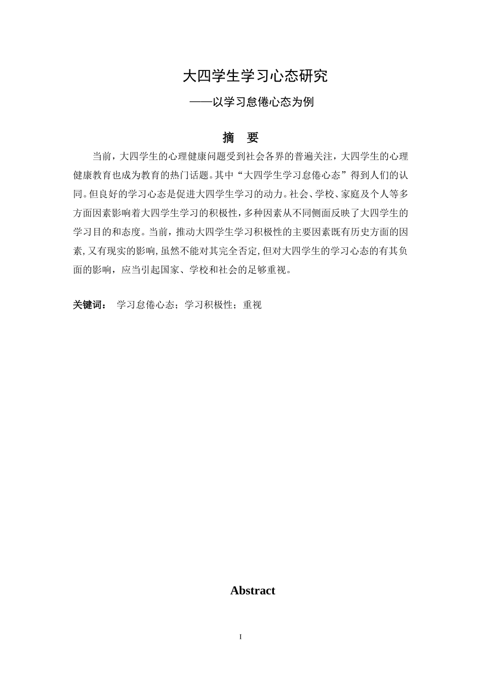 大四学生学习心态研究——以学习怠倦心态为例_第1页