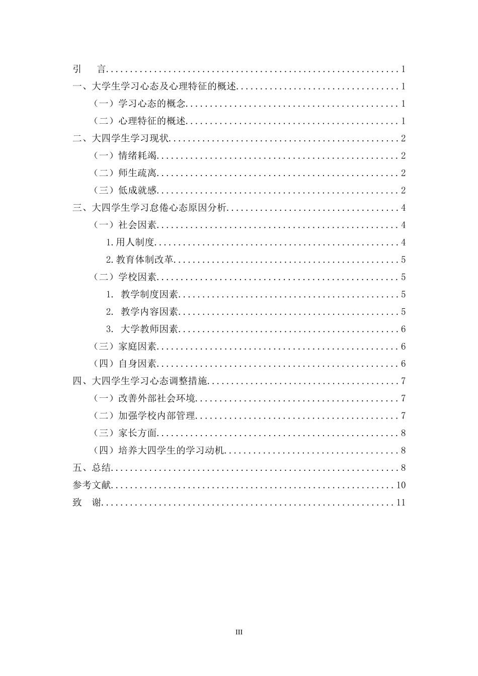 大四学生学习心态研究——以学习怠倦心态为例_第3页
