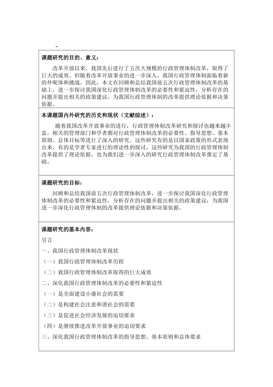 论我国行政管理体制改革分析研究  开题报告_第1页