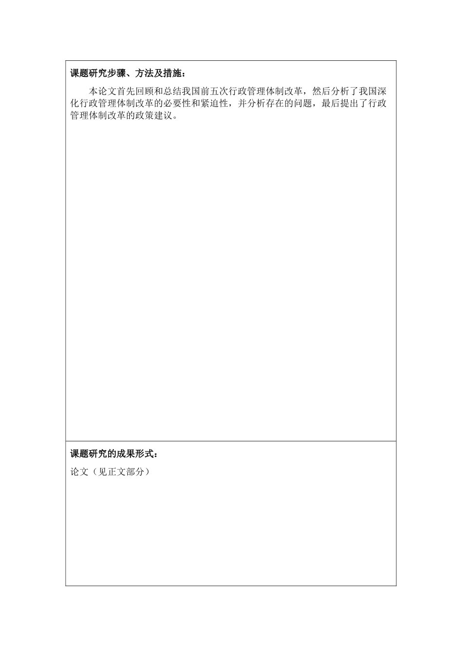 论我国行政管理体制改革分析研究  开题报告_第3页