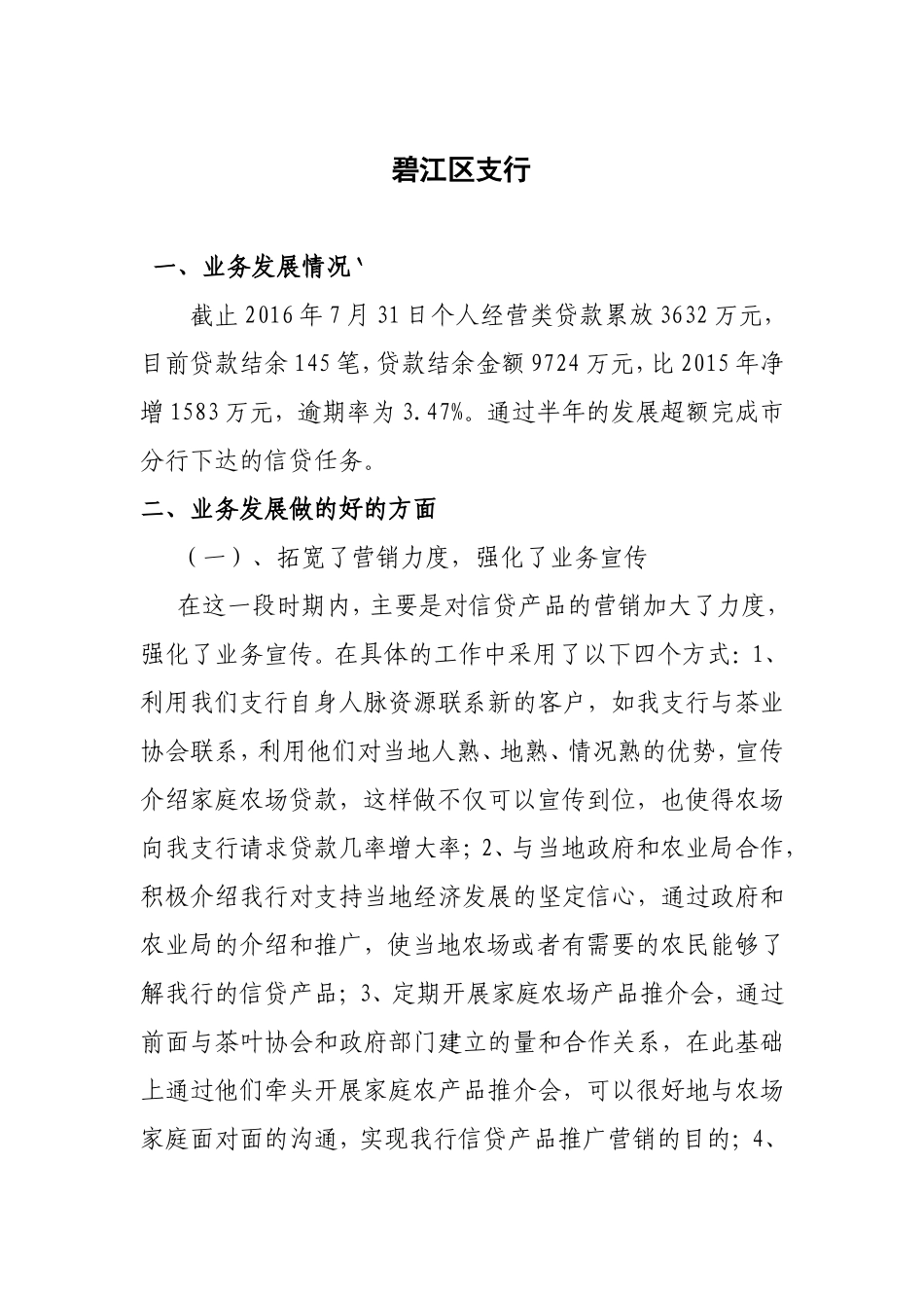 个人经营类贷款上半年工作总结碧江区支行_第1页