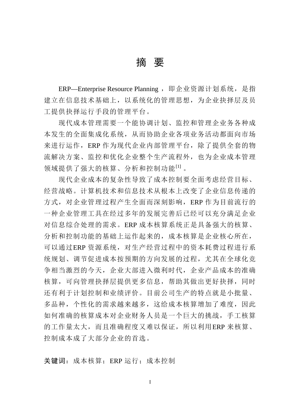 大伟建材公司ERP成本系统运行控制研究_第1页