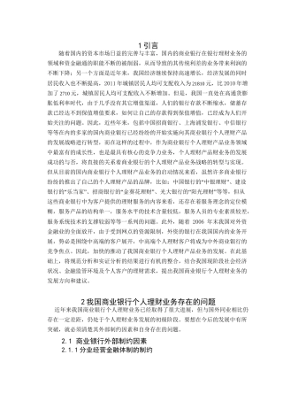 论我国银行理财产品的发展前景分析研究  财务管理专业