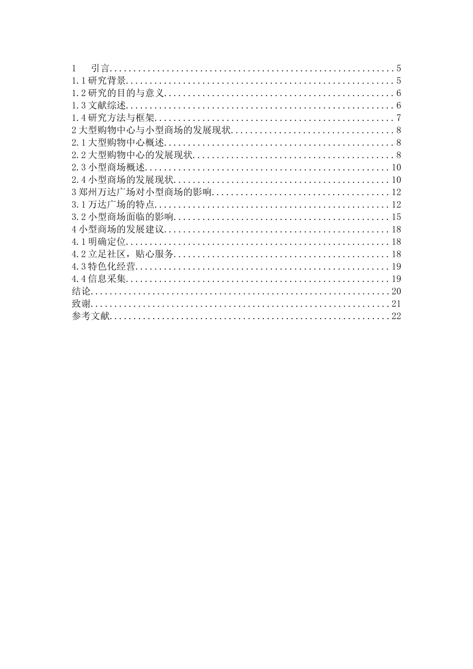 大型购物中心对小型商场影响的对比研究_第3页