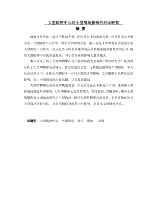大型购物中心对小型商场影响的对比研究