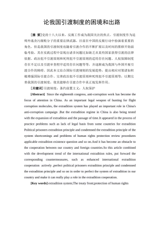 论我国引渡制度的困境和出路分析研究   法学专业