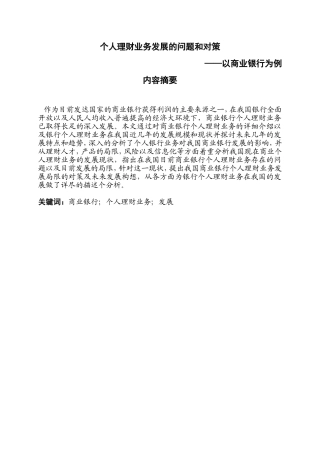 个人理财业务发展的问题和对策