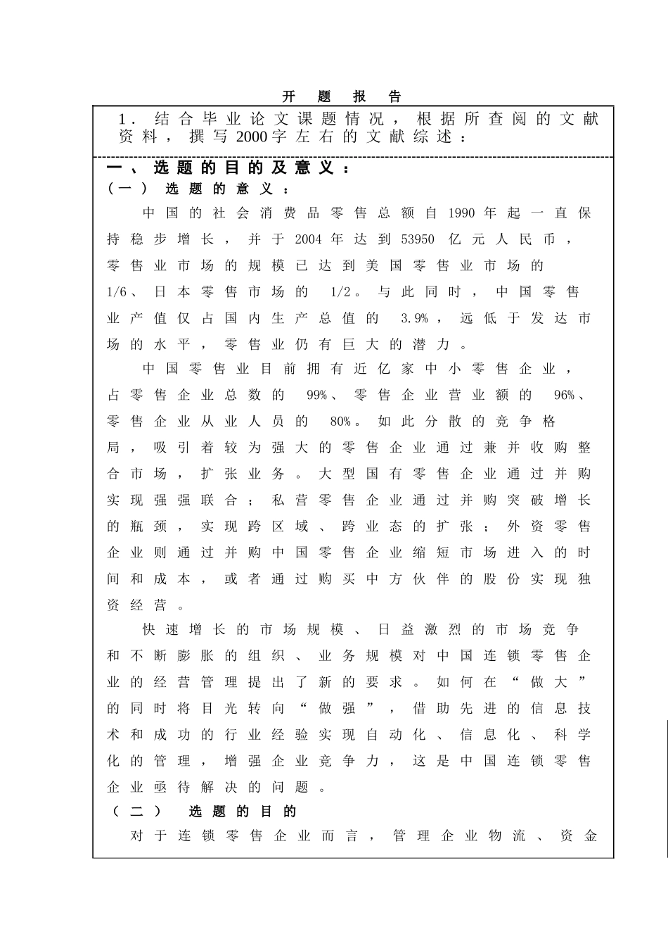 大型连锁零售企业ERP系统应用的研究开题报告_第1页