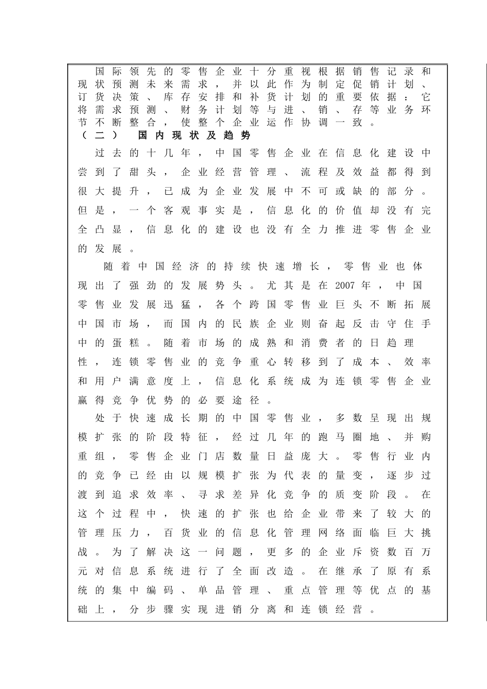 大型连锁零售企业ERP系统应用的研究开题报告_第3页