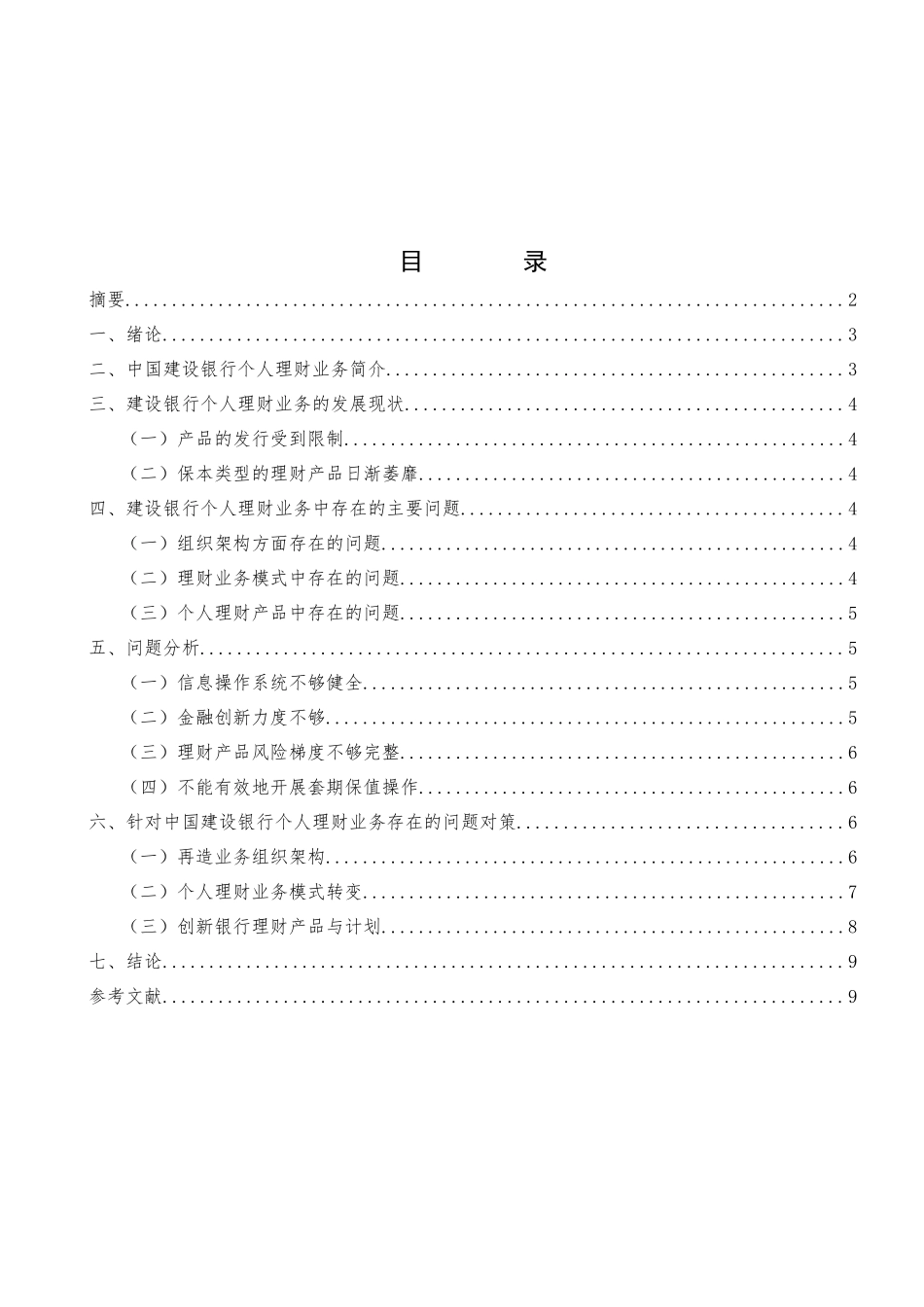 个人理财业务问题分析-以中国建设银行为例_第2页