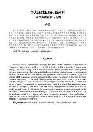 个人理财业务问题分析-以中国建设银行为例