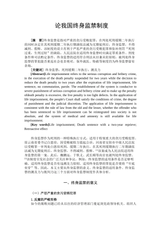 论我国终身监禁制度分析研究 法学专业