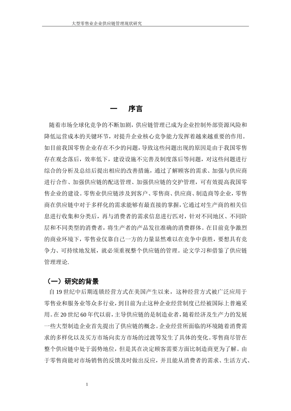 大型零售业企业供应链管理研究_第3页