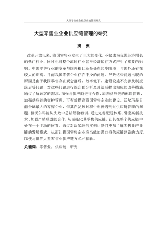 大型零售业企业供应链管理研究