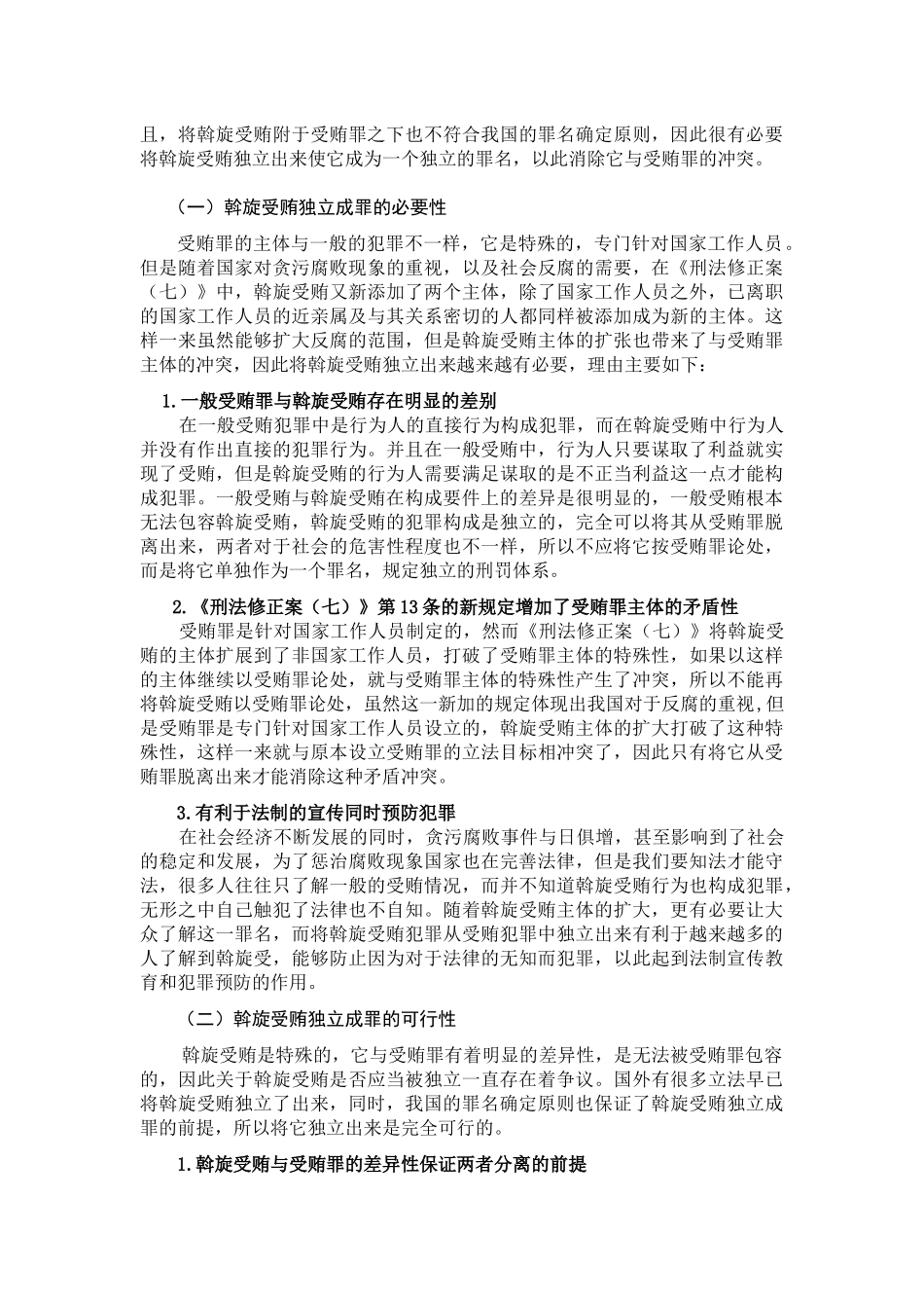 论斡旋受贿独立成罪的必要性分析研究  法学专业_第3页