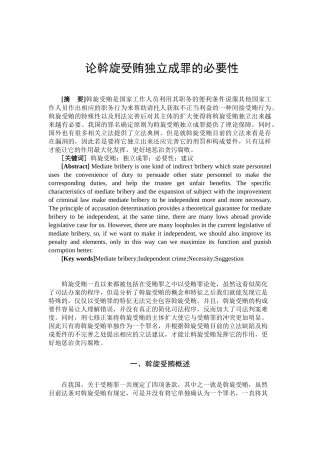 论斡旋受贿独立成罪的必要性分析研究  法学专业
