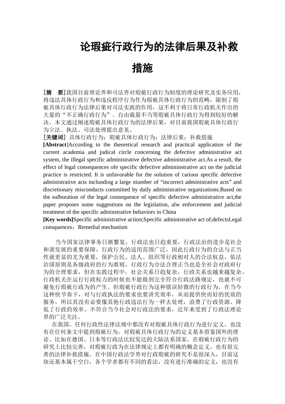 论瑕疵行政行为的法律后果及补救措施分析研究 法学专业_第1页