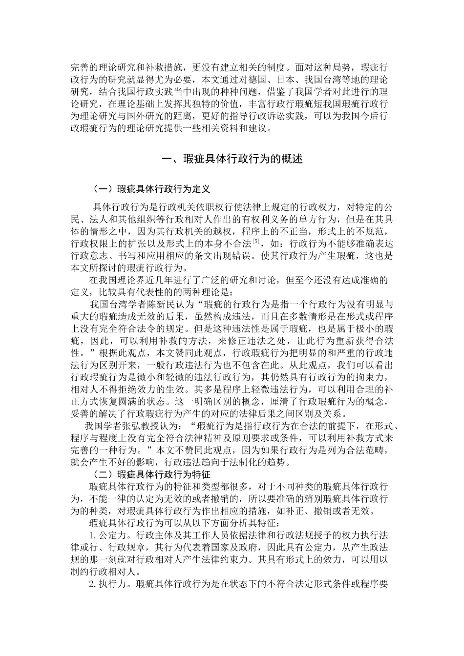 论瑕疵行政行为的法律后果及补救措施分析研究 法学专业_第2页