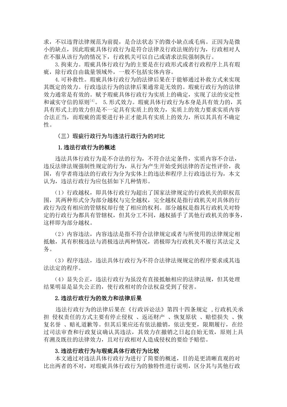 论瑕疵行政行为的法律后果及补救措施分析研究 法学专业_第3页