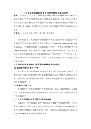 个人信息世界理论视角下的图书馆服务模式研究
