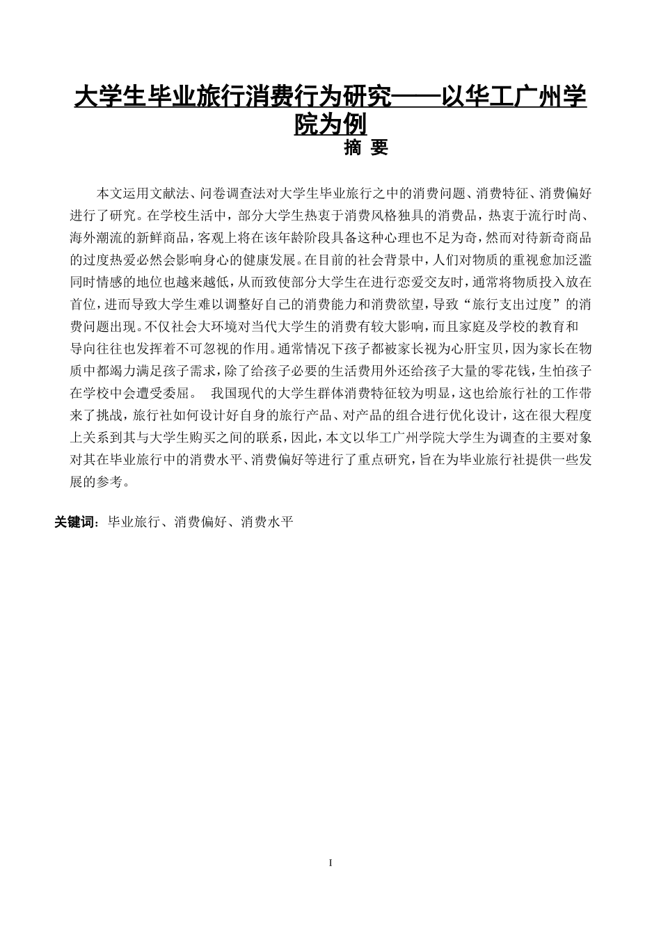 大学生毕业旅行消费行为研究——以华工广州学院为例_第1页