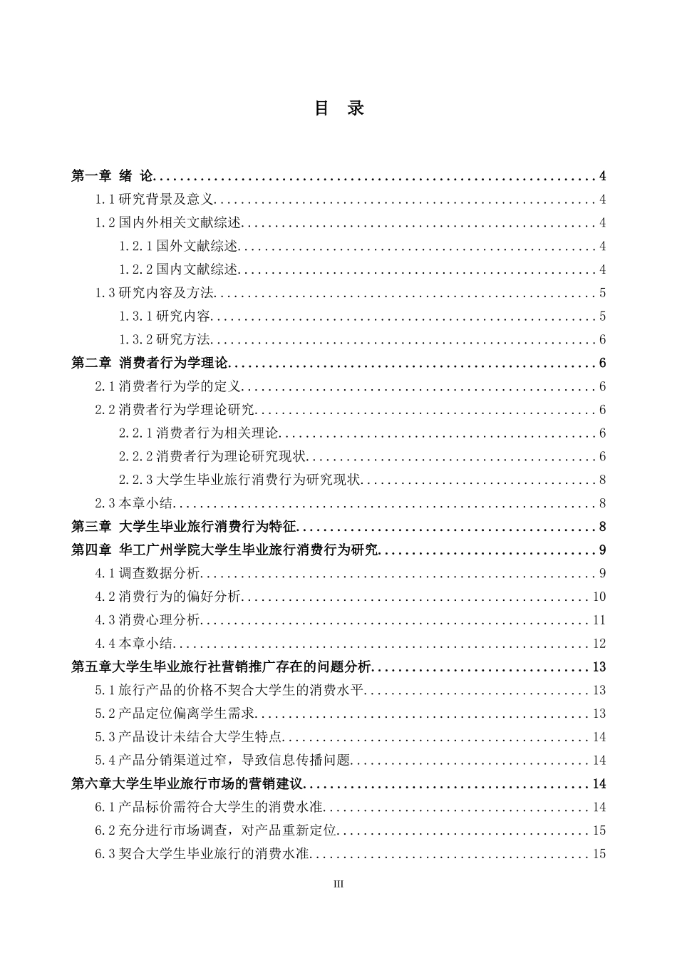 大学生毕业旅行消费行为研究——以华工广州学院为例_第3页