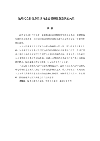 论现代会计信息系统与企业管理信息系统的关系分析研究  工商管理专业
