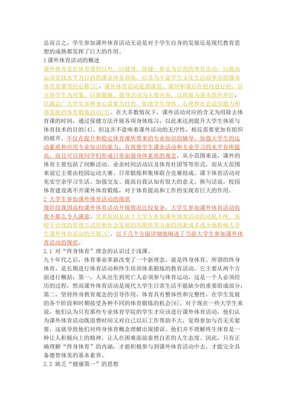 大学生参加课外体育活动的影响因素分析_第2页