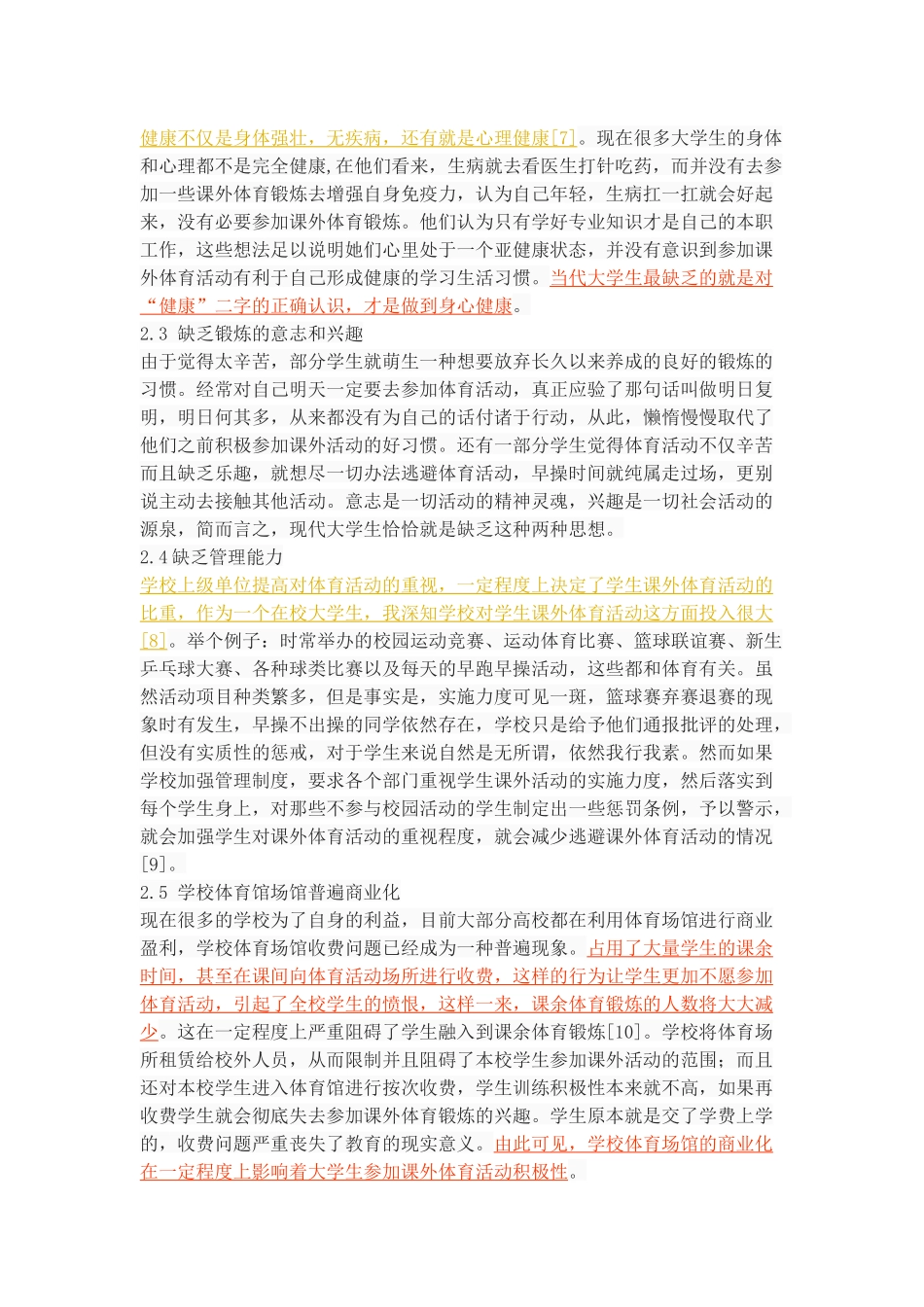 大学生参加课外体育活动的影响因素分析_第3页