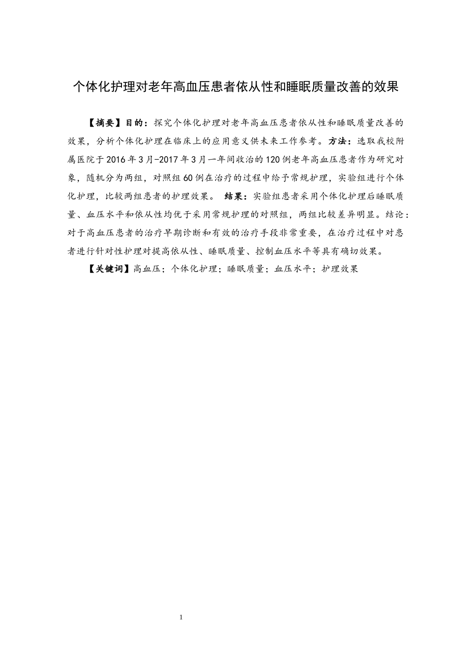 个体化护理对老年高血压患者血压和睡眠质量改善的效果_第2页