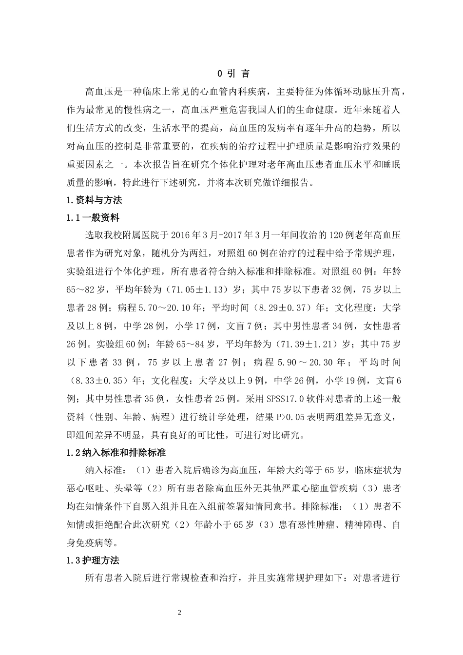 个体化护理对老年高血压患者血压和睡眠质量改善的效果_第3页