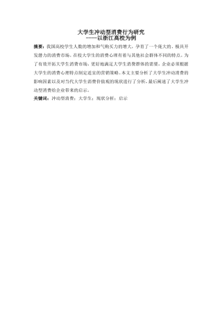 大学生冲动型消费行为研究