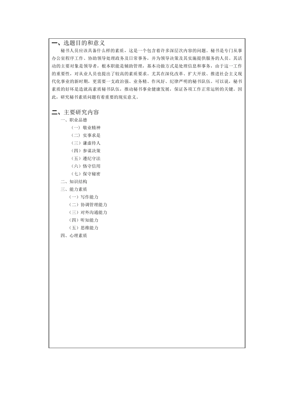 论现代秘书应该具备的素质要求分析研究  开题报告_第2页