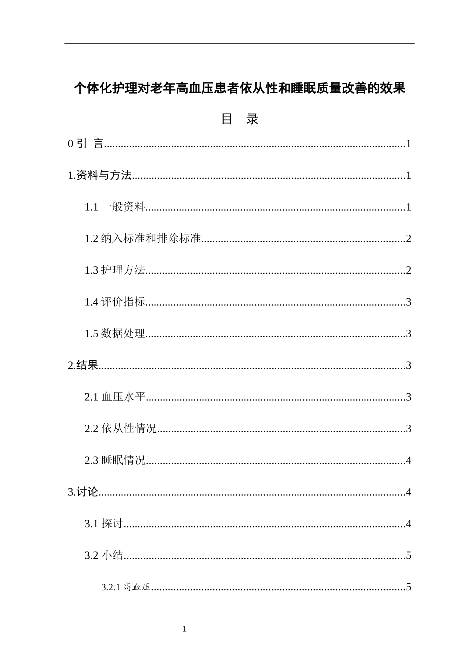 个体化护理对老年高血压患者依从性和睡眠质量改善的效果_第1页