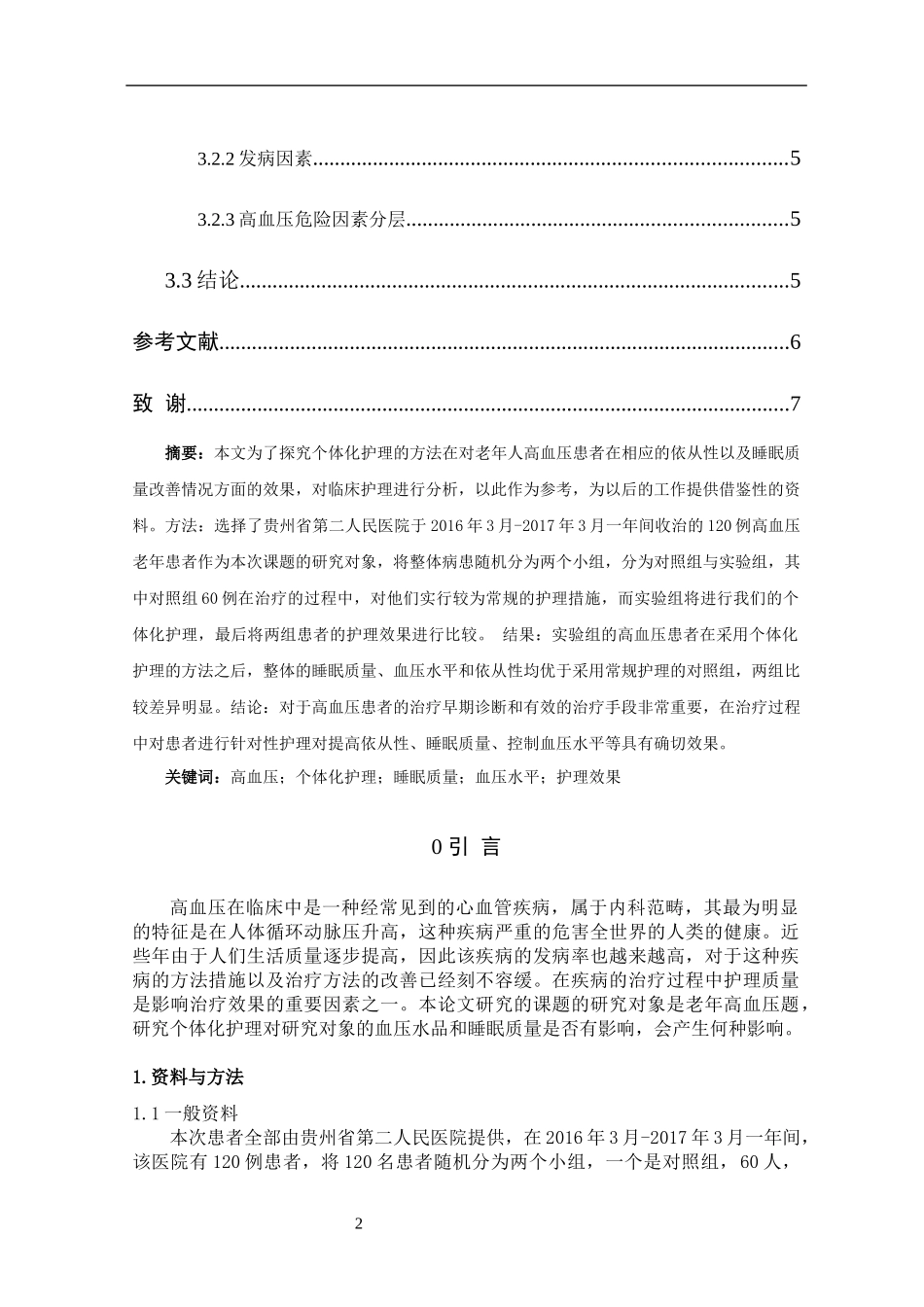 个体化护理对老年高血压患者依从性和睡眠质量改善的效果_第2页