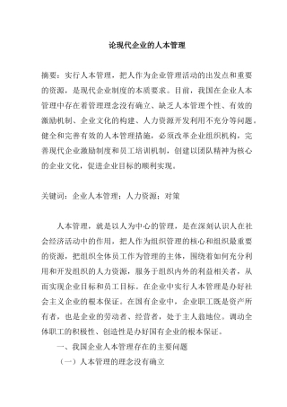 论现代企业的人本管理分析研究   财务管理专业