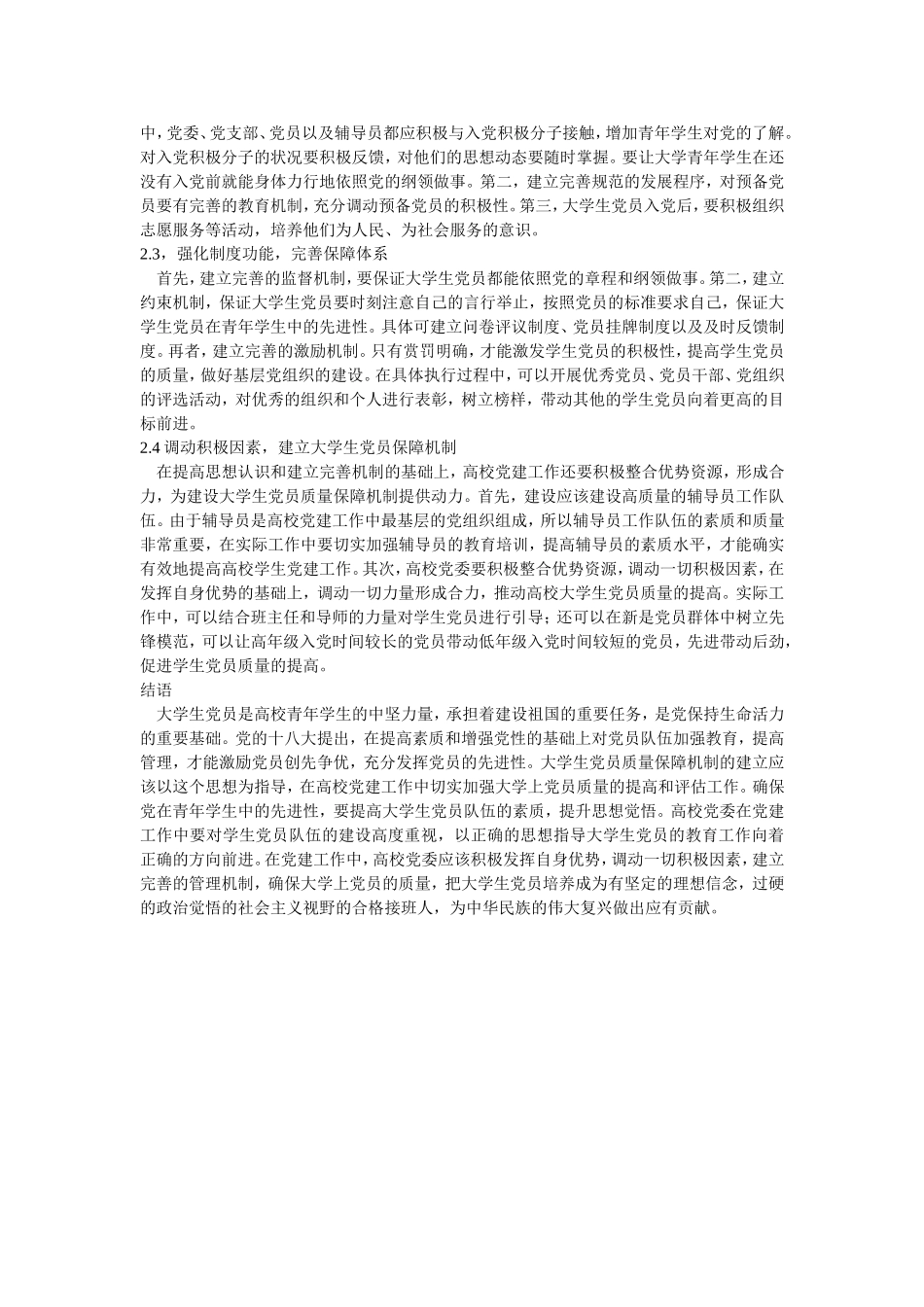 大学生党员质量保障机制研究_第2页