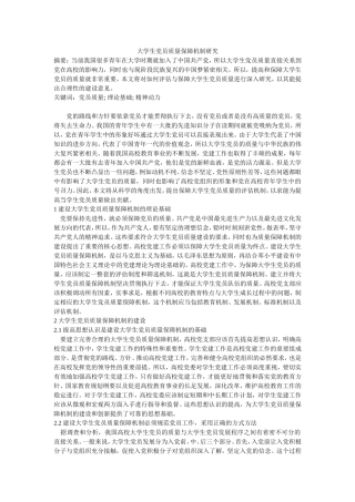 大学生党员质量保障机制研究