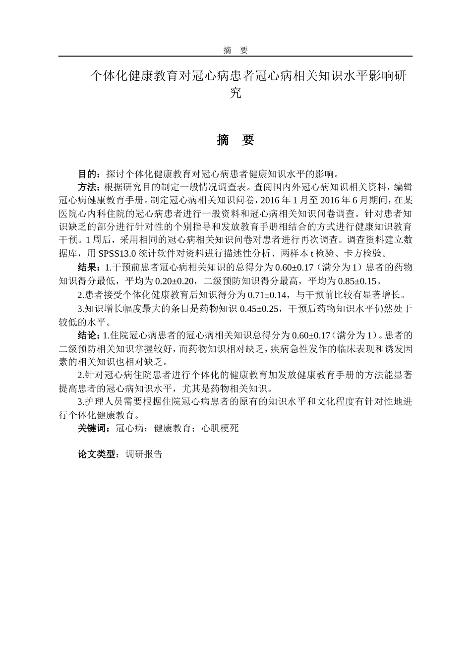 个体化健康教育对冠心病患者冠心病相关知识水平影响研究_第1页